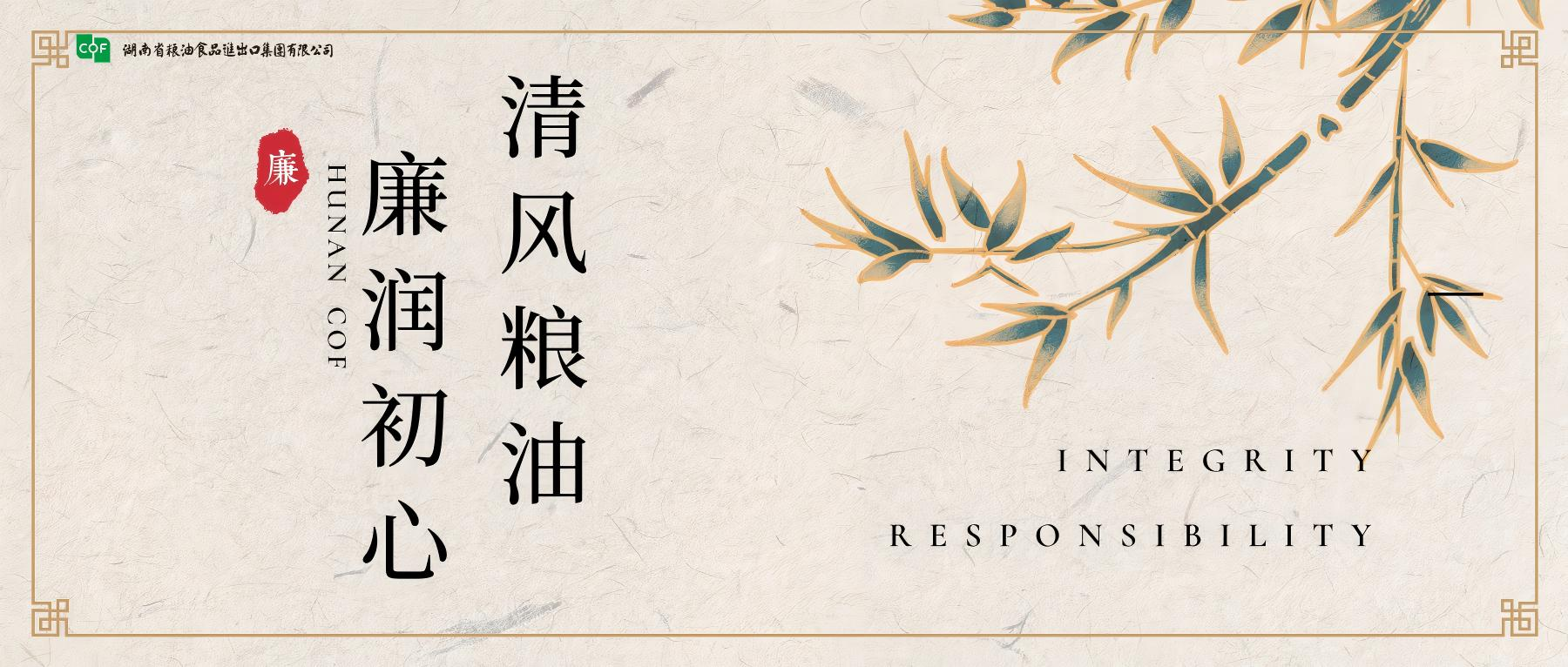 “清風(fēng)糧油 廉潤(rùn)初心”廉潔主題專欄重磅上線啦?。?！