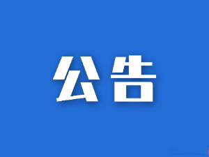 湖南省糧油食品進(jìn)出口集團(tuán)有限公司參股企業(yè)清算、注銷專項(xiàng)法律服務(wù)項(xiàng)目競爭性磋商比選公告